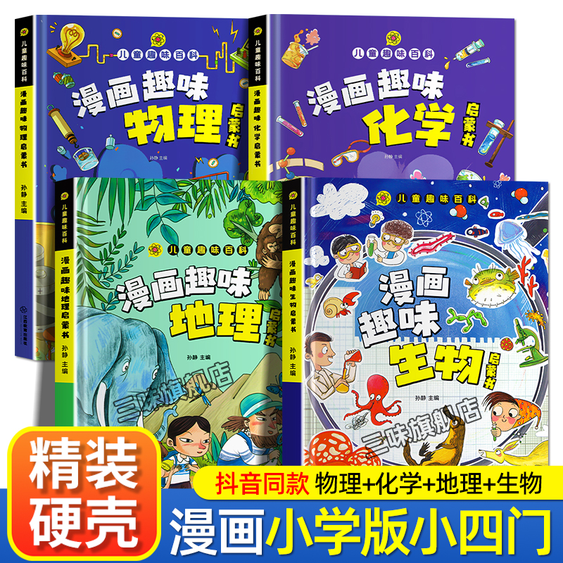 漫画趣味小四门物理地理启蒙书