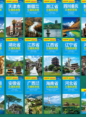 2025版中国分省交通旅游攻略地图