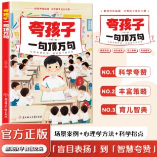 丰富策略 科学夸赞 育儿智典父母长辈必看书籍培养孩子自信心不盲目夸赞 障碍 夸孩子一句顶万句别让不会夸成为亲子