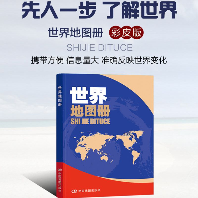 【升级版】2024新版世界地图册彩皮 学生地理学习工具书 资料新 自然人文地理 省市城市区域地图 家中常备 老年人