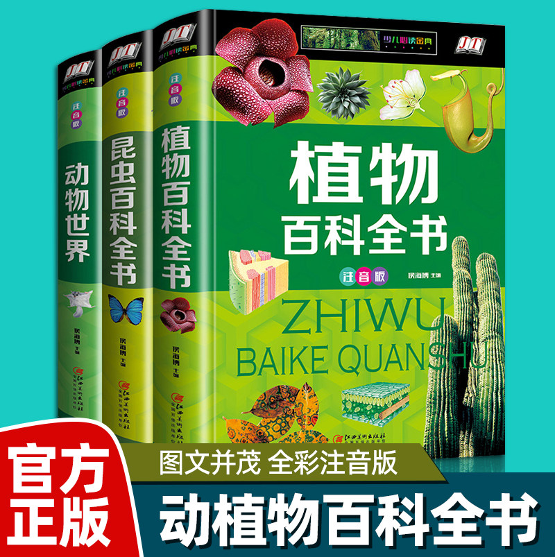 精装注音版全3册 动物世界 植物百科全书+昆虫百科全书 自然生物世界王国探秘大全儿童科普百科读物三四五年级小学生课外探索科学