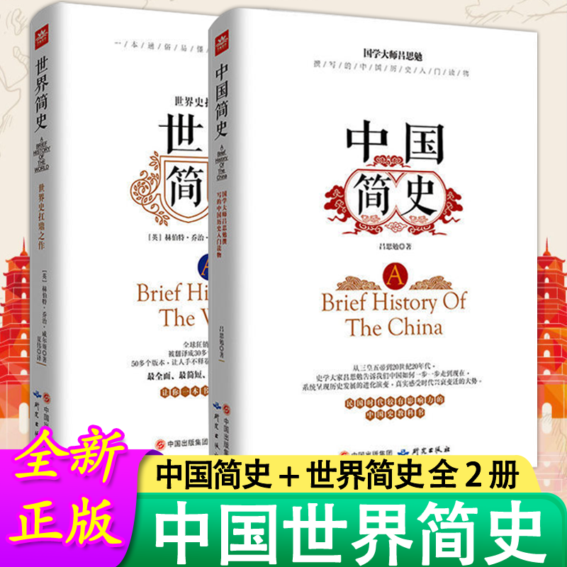 通俗易懂的中国世界通史正版书籍