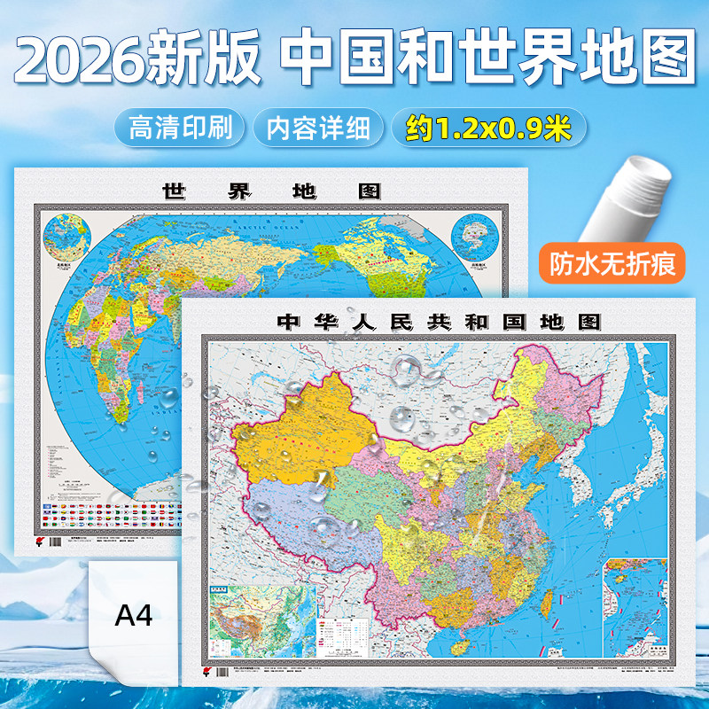 【大尺寸1.2*0.9米】2026新版世界地图和中国地图超大尺寸贴图超大挂图双面覆膜防水加厚可擦写会议办公室书房客厅装饰用贴图挂图