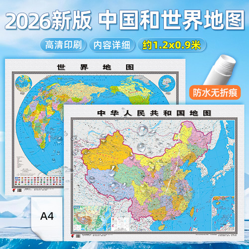 【1.2*0.9米】2026新版中国地图