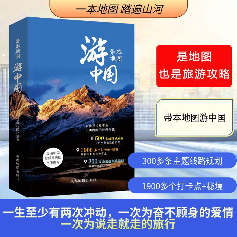 带本地图游中国自驾游自助游书籍