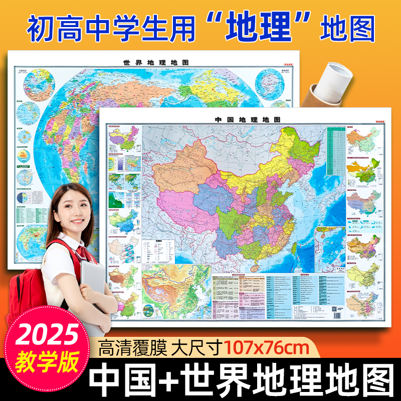 2025新版初中高中学生专用地理地图世界地图和中国地图地形图1.1x0.76米图墙贴北斗地图高中地理山脉高原河流海洋图文详解