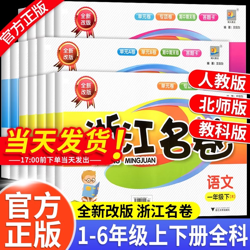 浙江名卷一至六年级上下册练习册