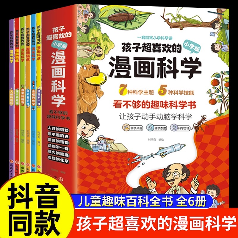 孩子超喜欢的漫画科学全套6册彩图漫画版可怕的科学游戏中的科学