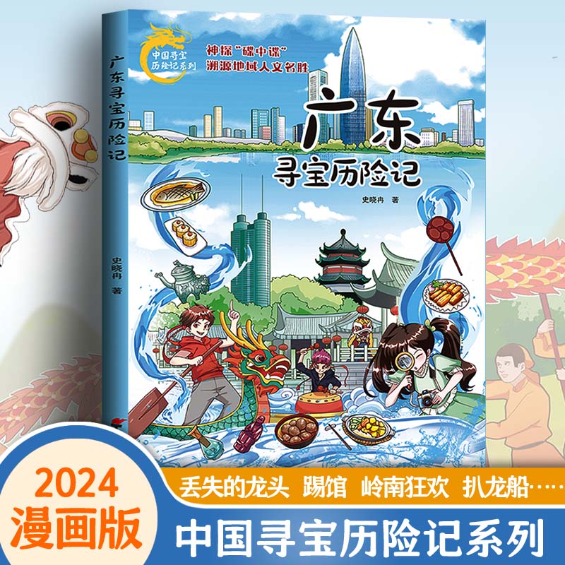 广东寻宝记历险记新版正版漫画书