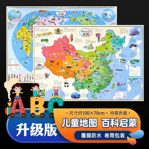 【儿童知识版】2026新版中国世界少儿地图共2张100x70cm高清覆膜防水无折痕3-12岁儿童地理启蒙挂图儿童房墙贴装饰画可标注