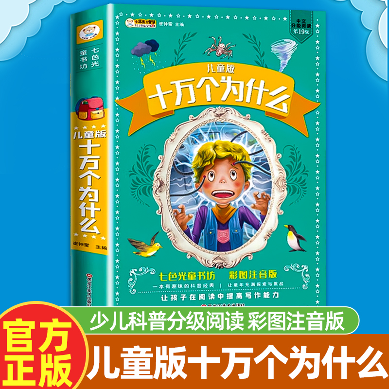 十万个为什么小学生课外阅读书