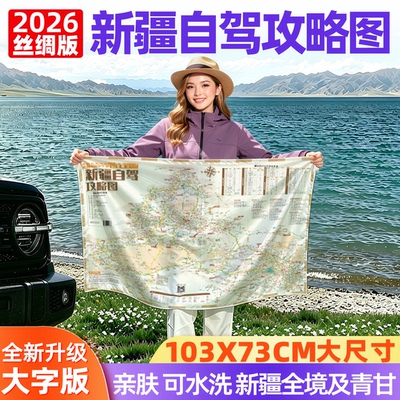 2026新疆自驾攻略图丝绸版