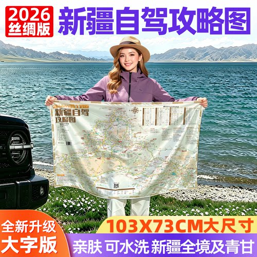 2026新疆自驾攻略图丝绸版