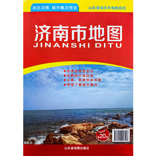 济南市地图 山东省济南市政区地图 约108X78cm 纸张折叠便携版 公路铁路信息详图城市概况图 自驾办公多用途适用