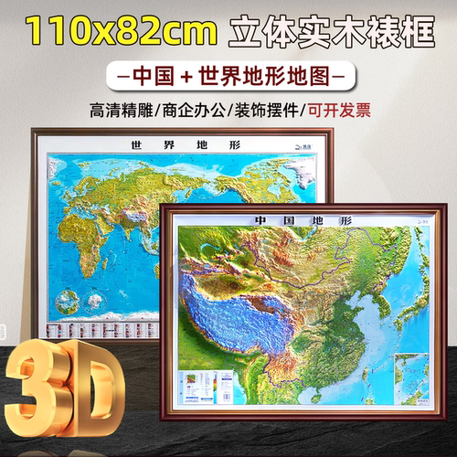 实木裱框2026年3D中国＋世界地图