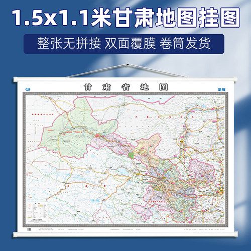 甘肃省行政区划交通地图精装挂图
