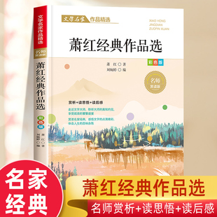 萧红经典作品选散文集精选中小学生三四五六年级课外阅读书籍必课外阅读小学生名家文学读本 给孩子的成长书写作课正版儿童文学