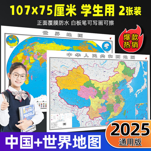 2025新版中国世界地图高清大尺寸
