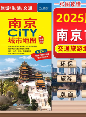 2025年新版南京city城市旅游地图 中国地图出版社 交通旅游自驾游 双面 旅行地图南京购房及学校分布浦口六合溧水高淳城区图