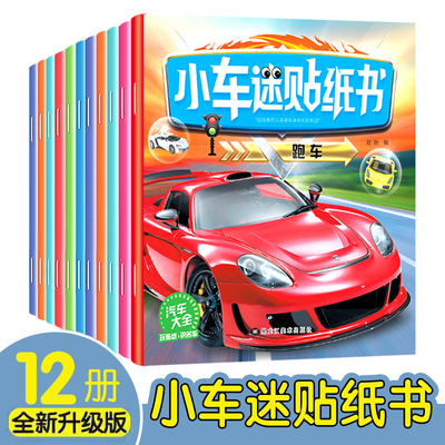小车迷贴纸书车贴纸书儿童记忆力