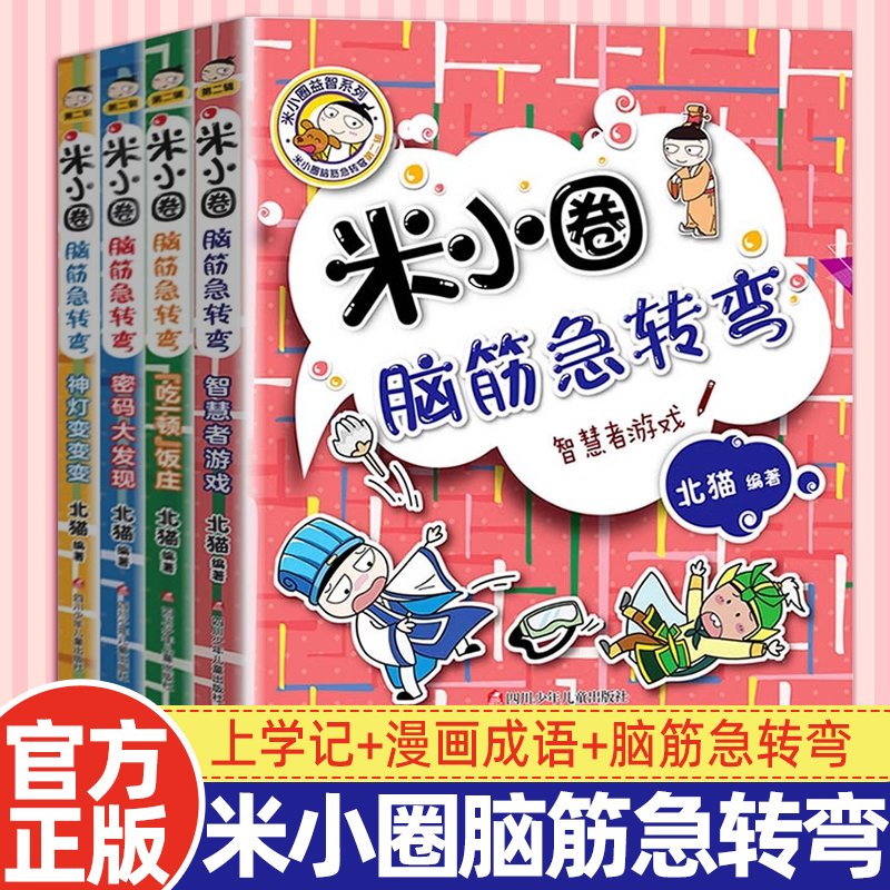米小圈脑筋急转弯全套4册