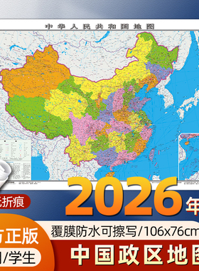【官方正版】2026新版世界地图中国地图106x76cm 覆膜防水可擦写小学生初中地理大尺寸地图贴图挂图挂画家用墙面装饰画墙贴
