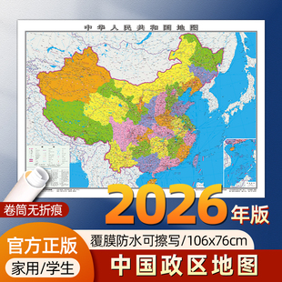 【官方正版】2026新版世界地图中国地图106x76cm 覆膜防水可擦写小学生初中地理大尺寸地图贴图挂图挂画家用墙面装饰画墙贴