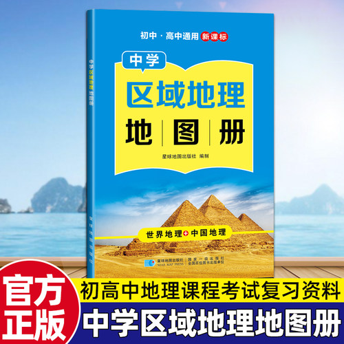 中学区域地理地图册新版同步教材