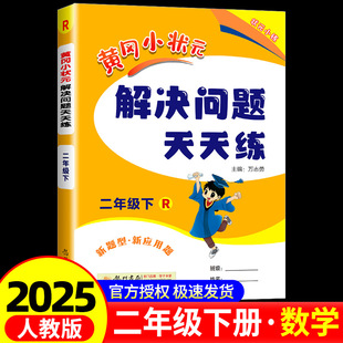 黄冈小状元 小学课本同步练习册单元 解决问题天天练 2年级人教版 期中期末检测试题训练总复习资料辅导书籍教辅 二年级下册 2025版