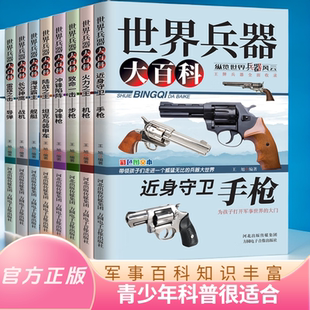 世界兵器大百科 儿童军事阅读  国防知识科普 青少年百科阅读书籍