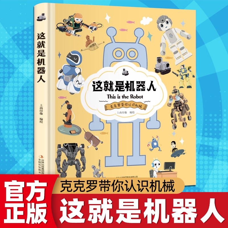 精装硬壳版卡书这就是机器人
