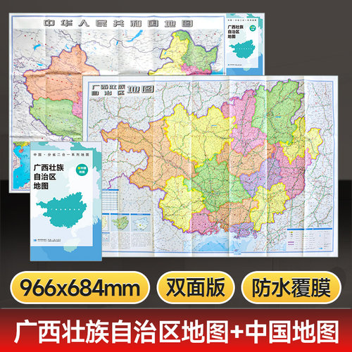 中国+广西地图双面二合一