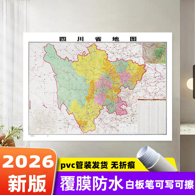 【精装升级版】2026新版四川省地图贴图106*76厘米覆膜防水 高清印刷 家用办公商务会议室用交通行政区划地图,书籍/杂志/报纸,国家/地区概况,淘宝优惠券,粉丝福利购,淘宝优惠卷