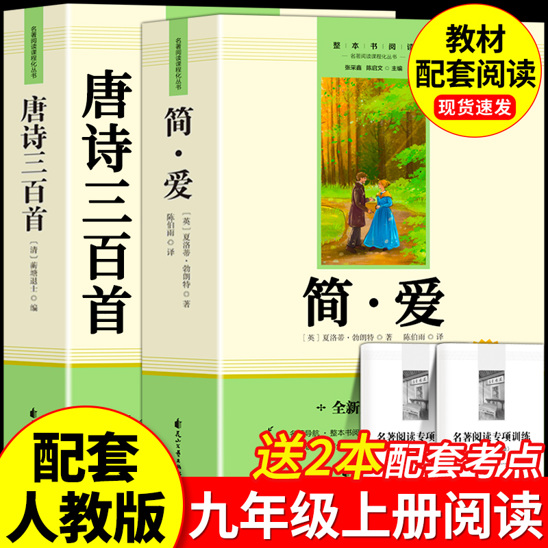 简爱唐诗三百首九年级必读书正版
