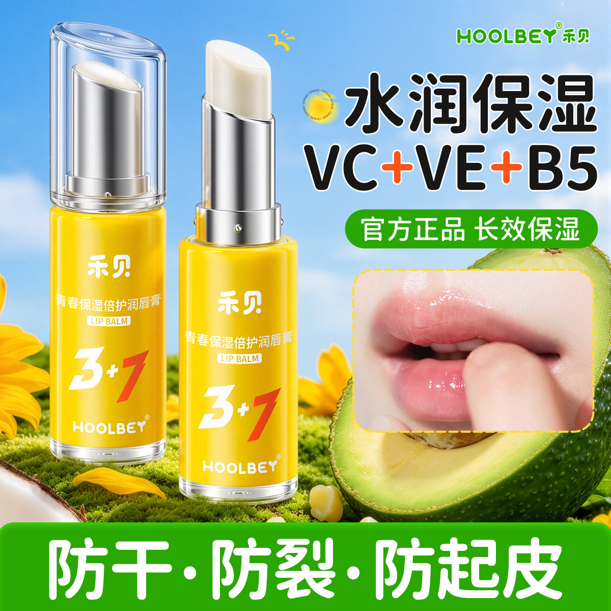 3重维生素+7重果油|青少年润唇膏