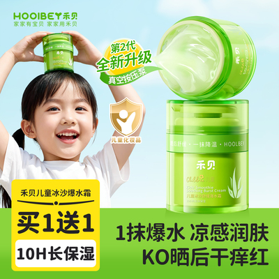 禾贝儿童冰沙面霜晒后修复春夏季清爽保湿补水褪红宝宝专用润肤乳