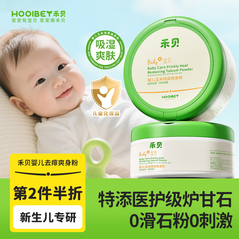 禾贝爽身粉新生婴幼儿宝宝天然炉甘石吸汗露干爽专去痱子私处可用