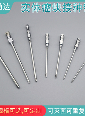 PDX针实体瘤块接种针PDOX针套管针人源性组织异种移植入针大小鼠