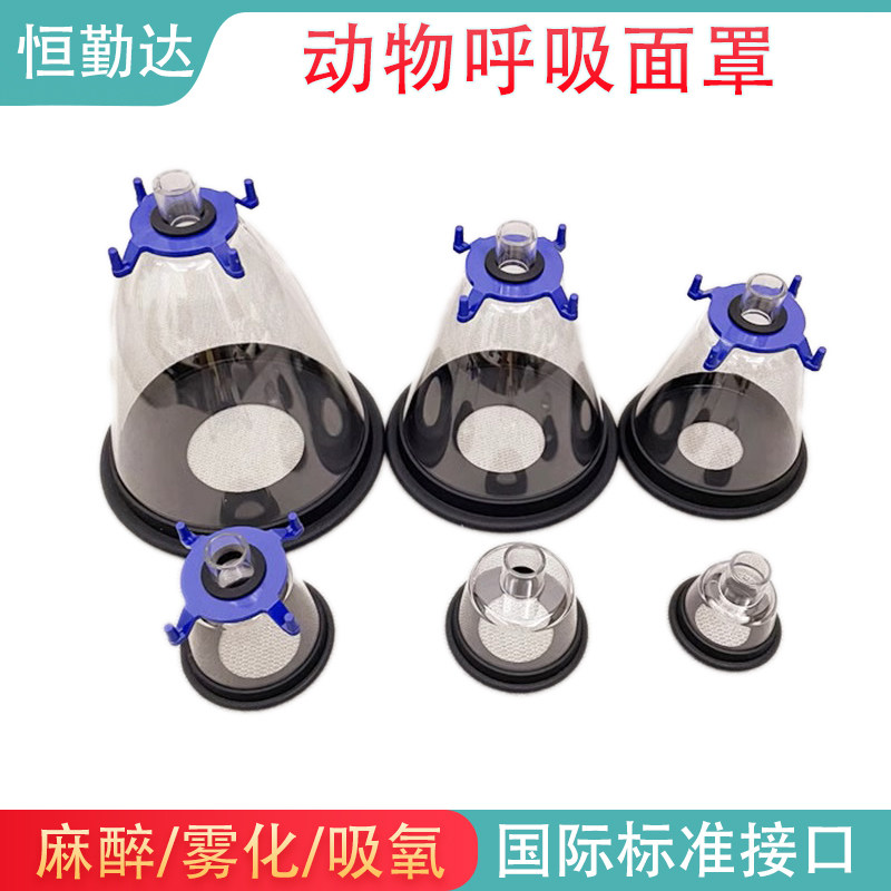 实验动物呼吸面罩 宠物麻醉面罩 小动物雾化麻醉诱导给氧鼠猫狗犬