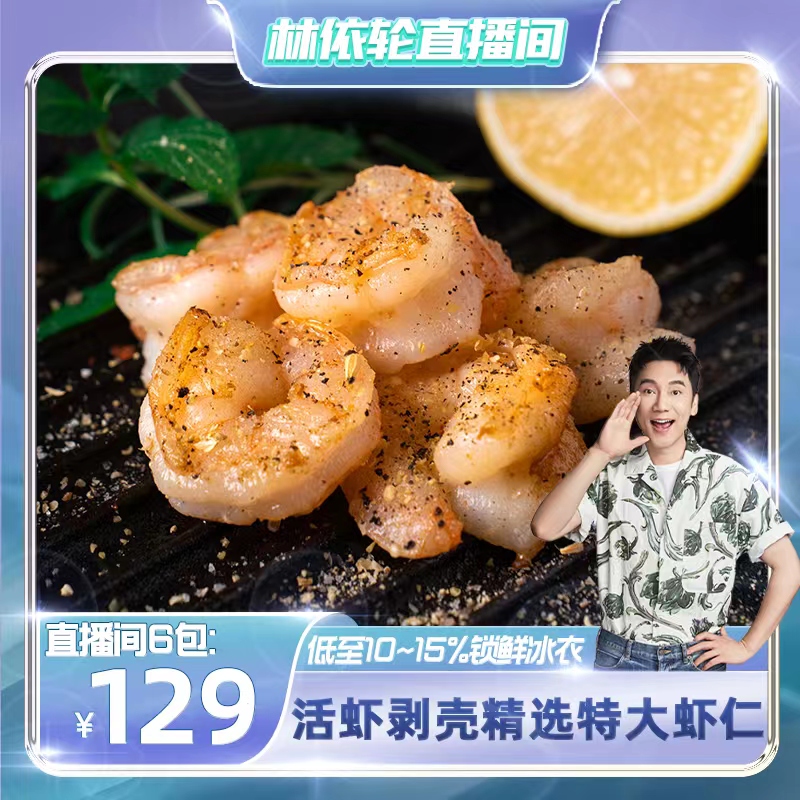 【林依轮直播间】冰鲜特大虾仁鲜冻冻虾类净重去虾线低脂速冻即食高性价比高么？