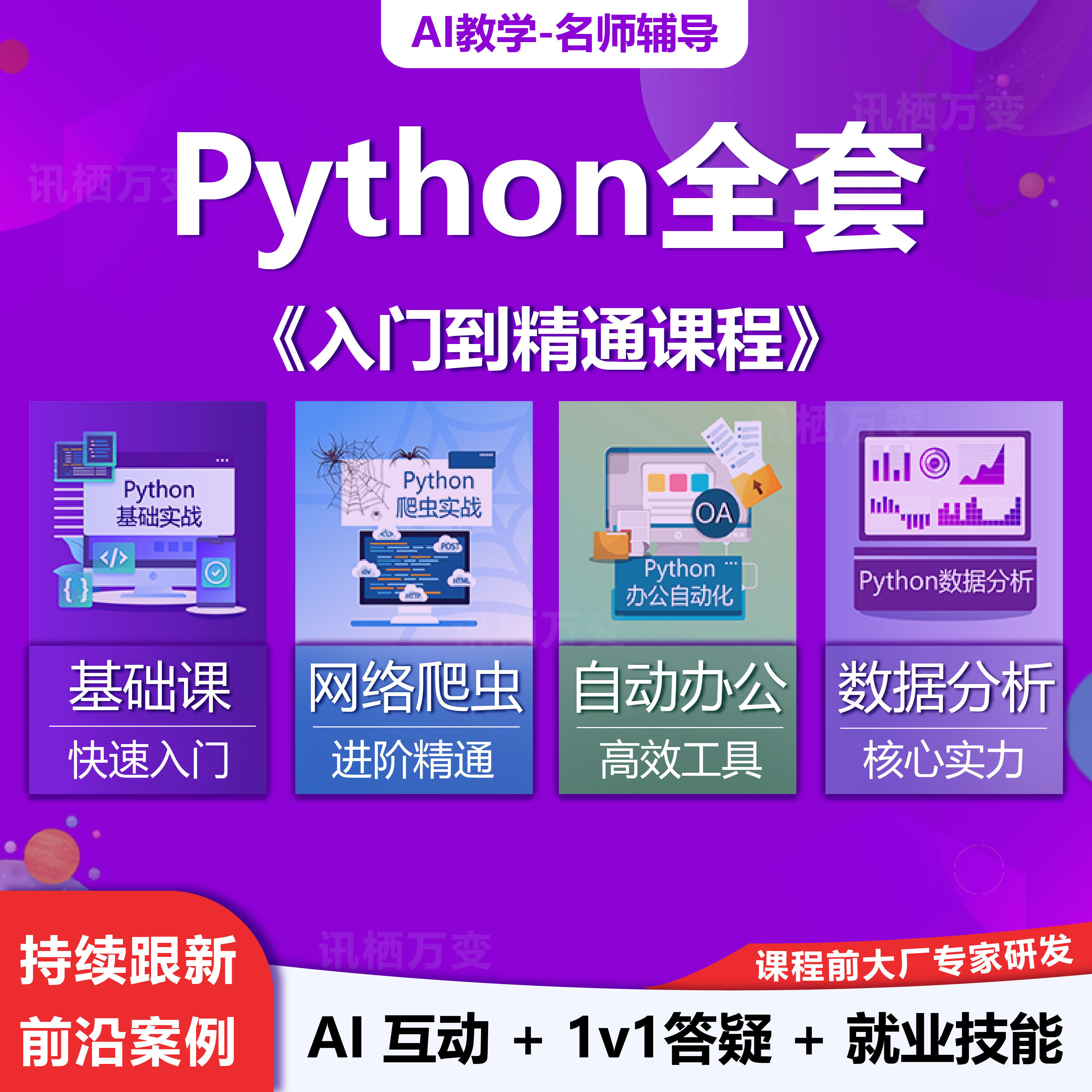 python课程套餐教程办公自动化网络爬虫数据分析编程量化炒股交易