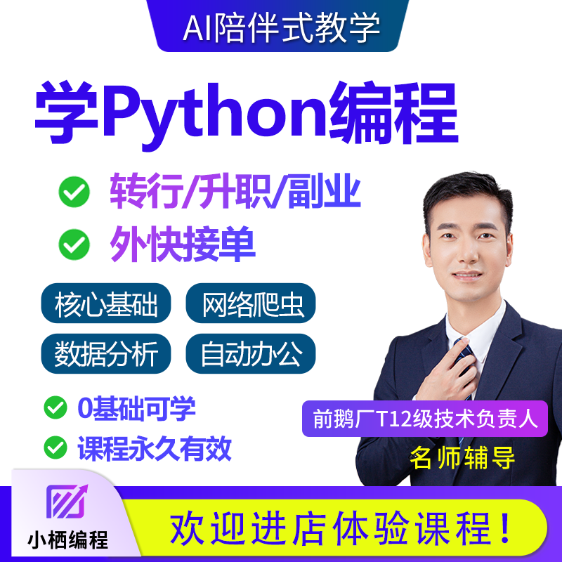 Python教程网络爬虫办公自动化数据分析量化编程网课程全套自学AI