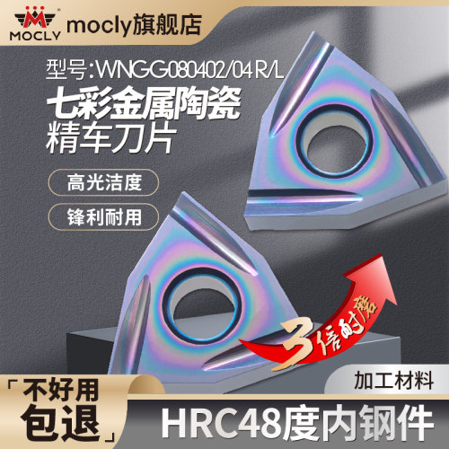 七彩陶瓷桃形精车刀片WNMG080402