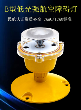 低光强B型航空障碍灯CAAC民航认证楼顶铁塔烟囱航标灯红色警示灯