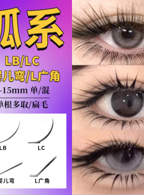 狐系LC单根扁毛双毛尖风吹动广角型嫁接睫毛漫画款哑光美睫店专用