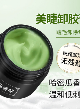 哈密瓜味快速卸睫毛胶膏无刺激