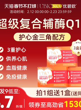UBIO优碧欧超级复合辅酶q10老年护心脑血管健康成年人护心脏*3盒
