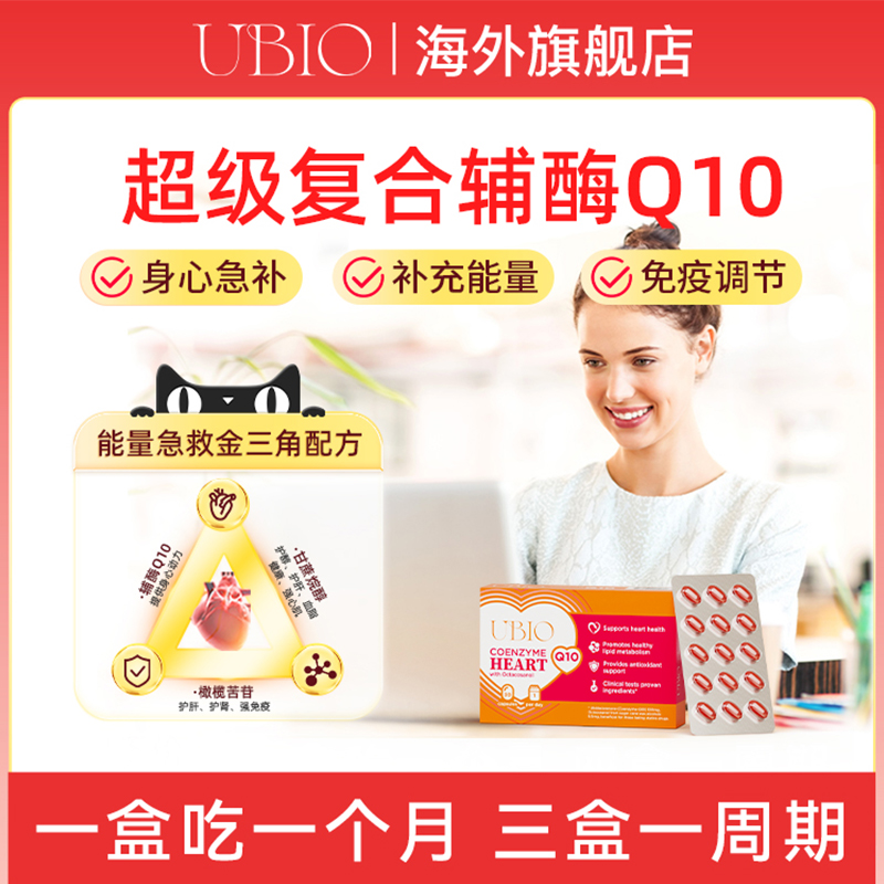 UBIO超級復合輔酶Q10酶保護心臟