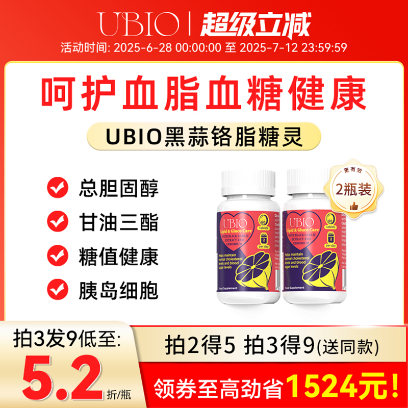 UBIO脂糖灵黑蒜铬片脂糖双效抗糖