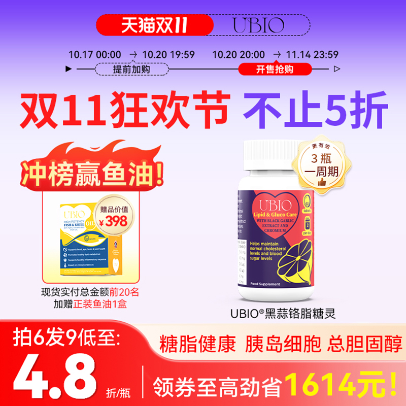 UBIO黑蒜铬片血糖血脂健康